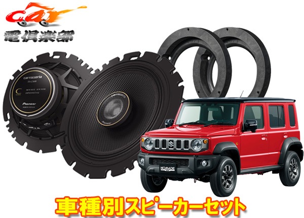 【ご要望前後4スピーカー】 現ジムニーノマド 社外F/Rスピーカーセット 新品 ⑩【ご要望前後4スピーカー】 現ジムニーノマド 社外F/Rスピーカー