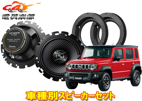 取寄商品】カロッツェリアTS-F1640II+UD-K128ジムニーノマド(R7/6