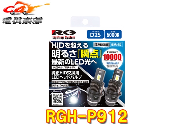 �ڼ���ʡ�RG�졼���󥰥���RGH-P912����HID����LED�إåɥХ��/����D2S/��̣6000K(�ۥ磻��)/���뤵10000lm/12V��24V�ָ��б�