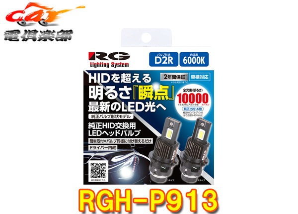 �ڼ���ʡ�RG�졼���󥰥���RGH-P913����HID����LED�إåɥХ��/����D2R/��̣6000K(�ۥ磻��)/���뤵10000lm/12V��24V�ָ��б�