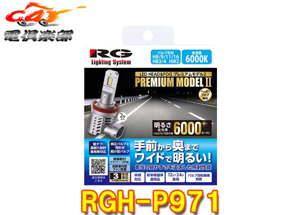 �ڼ���ʡ�RG�졼���󥰥���RGH-P971�ָ��б�LED�إå�&�ե����Х��/H8��H9��H11��H16/HB3��HB4/6000K(�ۥ磻��)/6000lm/12V��24V