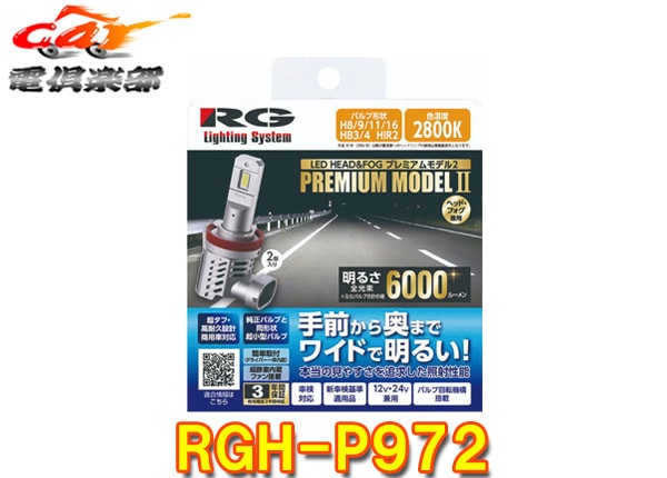 �ڼ���ʡ�RG�졼���󥰥���RGH-P972�ָ��б�LED�إå�&�ե����Х��/H8��H9��H11��H16/HB3��HB4/2800K(��������)/6000lm/12V��24V