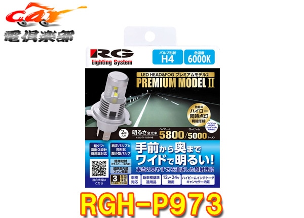 �ڼ���ʡ�RG�졼���󥰥���RGH-P973�ָ��б�LED�إå�&�ե����Х��/H4/6000K(�ۥ磻��)/Hi5800��Lo5000lm/12V��24V