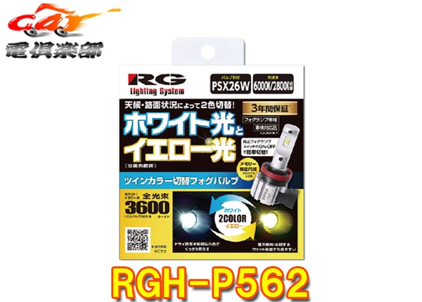 �ڼ���ʡ�RG�졼���󥰥���RGH-P562�ĥ��󥫥顼����LED�ե����Х��/PSX26W/6000K(�ۥ磻��)��2800K(��������)����/3600lm/12V�ָ��б�