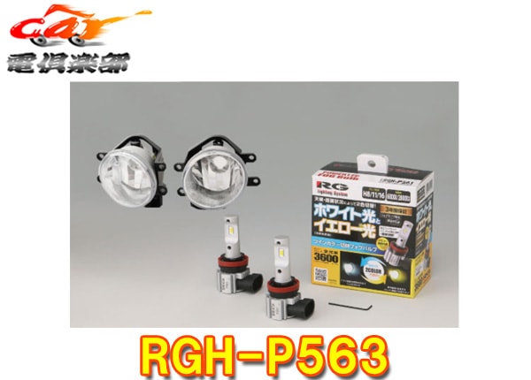 �ڼ���ʡ�RG�졼���󥰥���RGH-P563�ȥ西����LED�ե����������񥭥å�/6000K(�ۥ磻��)��2800K(��������)����/3600lm/12V�ָ��б�