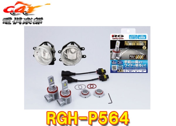 �ڼ���ʡ�RG�졼���󥰥���RGH-P564�ȥ西����LED�ե������׸������񥭥å�/6000K(�ۥ磻��)/6000lm/12V�ָ��б�