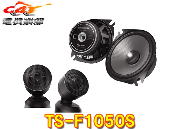ڼʡcarrozzeriaåĥꥢTS-F1050S(TS-F1040SII)10cmѥ졼2ԡ