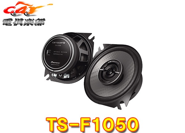 �ڼ���ʡ�carrozzeria�����åĥ��ꥢTS-F1050(TS-F1040II���)10cm�����������2���������ԡ�����