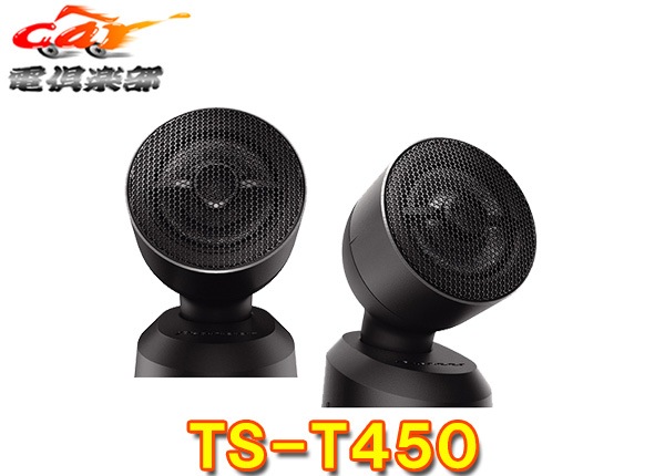 carrozzeria�����åĥ��ꥢTS-T450(TS-T440II���)2.9cm���塼�󥢥åץȥ���������
