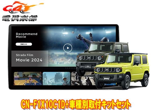 �ڼ���ʡۥѥʥ��˥å�10V�����ȥ顼��CN-F1X10C1DA+����ˡ�/������/�Υޥ�(JB64W/JB74W/JC74W)�Ѽ��ե��åȥ��å�