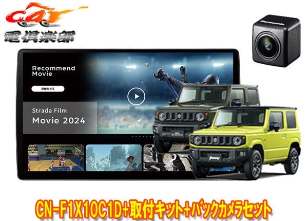 �ڼ���ʡۥѥʥ��˥å�10V��CN-F1X10C1DA+�Хå������CY-RC110KD+����ˡ�/������/�Υޥ�(JB64W/JB74W/JC74W)�Ѽ��ե��åȥ��å�