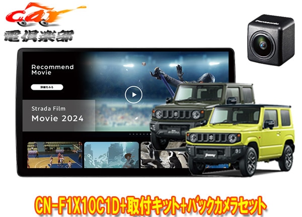 �ڼ���ʡۥѥʥ��˥å�10V��CN-F1X10C1DA+�Хå������CY-RC110KD+����ˡ�/������/�Υޥ�(JB64W/JB74W/JC74W)�Ѽ��ե��åȥ��å�