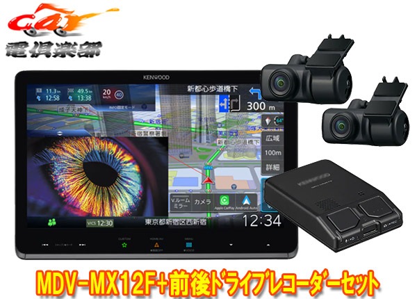 取寄商品】ケンウッドMDV-MX12F+DRV-MN970彩速ナビ10V型フローティング 