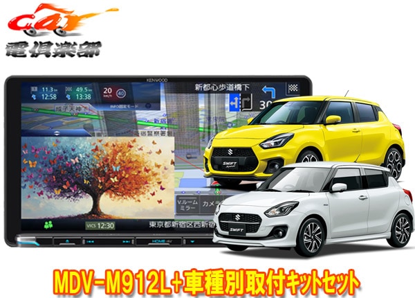 �ڼ���ʡۥ��󥦥å�9V����®�ʥ�MDV-M912L+TBX-S005�����ե�(ZC13S/ZC33S/ZC43S/ZC53S/ZC83S/ZD53S/ZD83S��)�Ѽ��ե��åȥ��å�