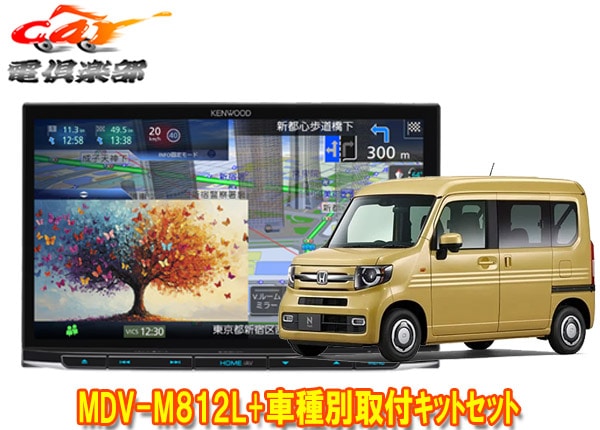 �ڼ���ʡۥ��󥦥å�8V����®�ʥ�MDV-M812L+TBX-H015�ۥ��N-VAN(R6/4�����ʥ������ѥ��ڥ����ѥå������ռ�)�Ѽ��ե��åȥ��å�