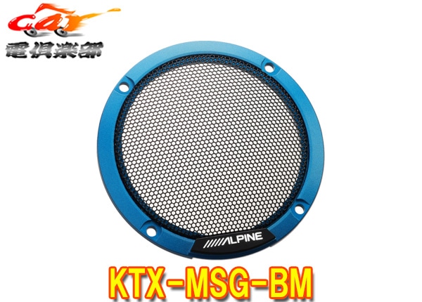 �ڼ���ʡ�ALPINE����ѥ���KTX-MSG-BM��ƥ�������������ѥ��顼�ɥ����(���顼���֥롼�᥿��å�)