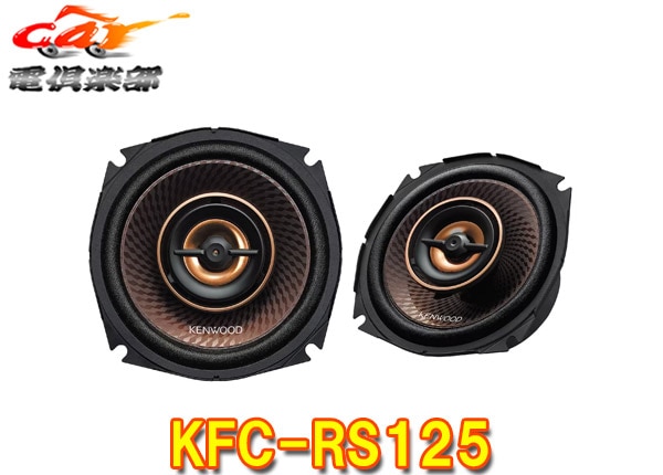 �ڼ���ʡۥ��󥦥å�KFC-RS125�ϥ��쥾�б��������ۥ�������Х롦����������12cm��������ե��åȡ����ԡ�����(KFC-RS124�����)