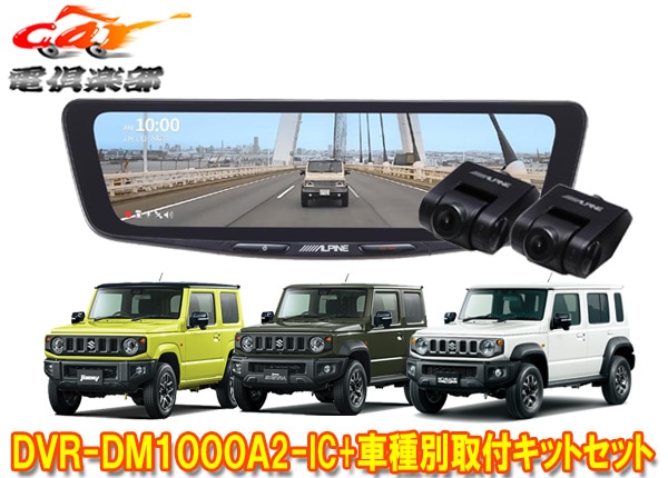 ����ѥ���DVR-DM1000A2-IC+KTX-M01-JI-64-2�ɥ�쥳���10���ǥ�����ߥ顼+����ˡ�/������/�Υޥ�(JB64W/JB74W/JC74W)SET
