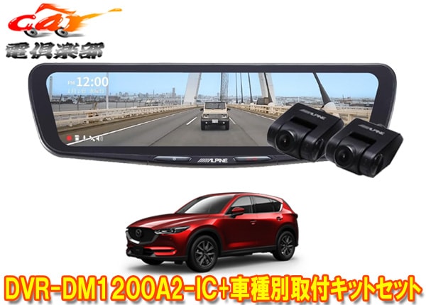 �ڼ���ʡۥ���ѥ���DVR-DM1200A2-IC+KTX-M01-CX5-KF�ɥ饤�֥쥳���������12���ǥ�����ߥ顼+�ޥĥ�CX-5(KF��)�Ѽ��ե��åȥ��å�