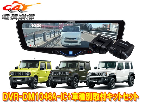 �ڼ���ʡۥ���ѥ���DVR-DM1046A-IC+KTX-M01-JI-64-2�ɥ�쥳���10���ǥ�����ߥ顼+����ˡ�/������/�Υޥ�(JB64W/JB74W/JC74W)SET