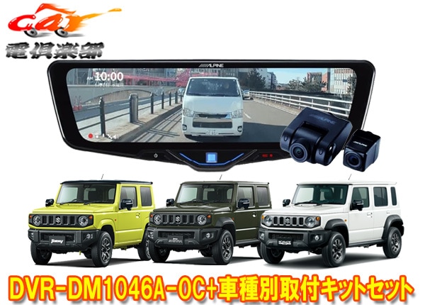 �ڼ���ʡۥ���ѥ���DVR-DM1046A-OC+KTX-M01-JI-64-2�ɥ�쥳���10���ǥ�����ߥ顼+����ˡ�/������/�Υޥ�(JB64W/JB74W/JC74W)SET