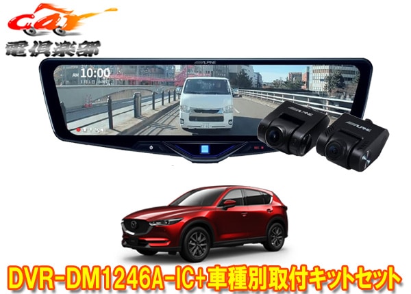 �ڼ���ʡۥ���ѥ���DVR-DM1246A-IC+KTX-M01-CX5-KF�ɥ饤�֥쥳���������12���ǥ�����ߥ顼+�ޥĥ�CX-5(KF��)�Ѽ��ե��åȥ��å�
