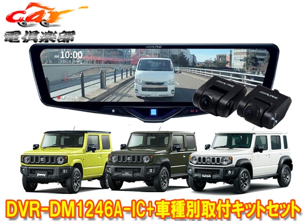 �ڼ���ʡۥ���ѥ���DVR-DM1246A-IC+KTX-M01-JI-64-2�ɥ�쥳���12���ǥ�����ߥ顼+����ˡ�/������/�Υޥ�(JB64W/JB74W/JC74W)SET