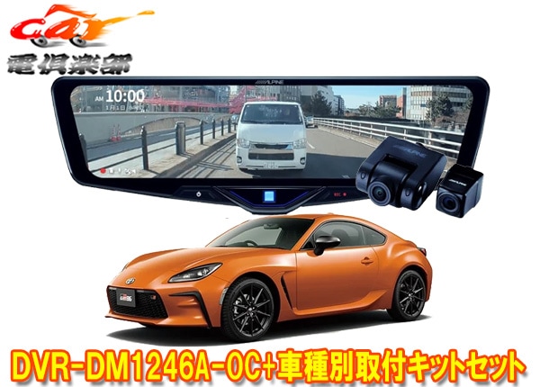 �ڼ���ʡۥ���ѥ���DVR-DM1246A-OC+KTX-M01-A1L�ɥ�쥳���12���ǥ�����ߥ顼+�ȥ西GR86(ZN8��)�Ѽ��ե��åȥ��å�
