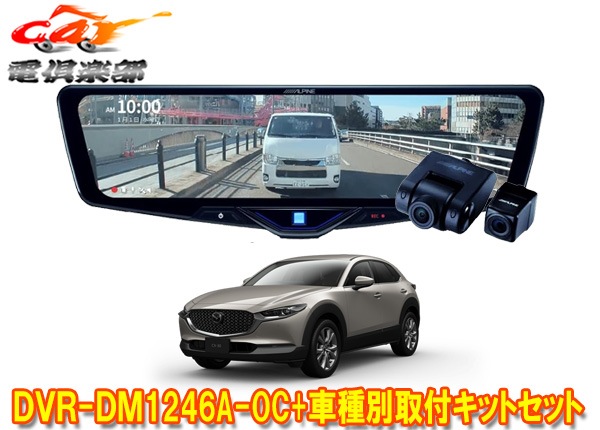 �ڼ���ʡۥ���ѥ���DVR-DM1246A-OC+KTX-M01-MZ1�ɥ�쥳���12���ǥ�����ߥ顼+�ޥĥ�CX-30(R1/10��)�Ѽ��ե��åȥ��å�