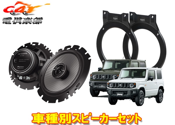 �ڼ���ʡۥ����åĥ��ꥢTS-F1650+UD-K127����ˡ�/������JB64W/JB74W(H30/7��)�ꥢ����16cm����������륹�ԡ�����+���ե��åȥ��å�