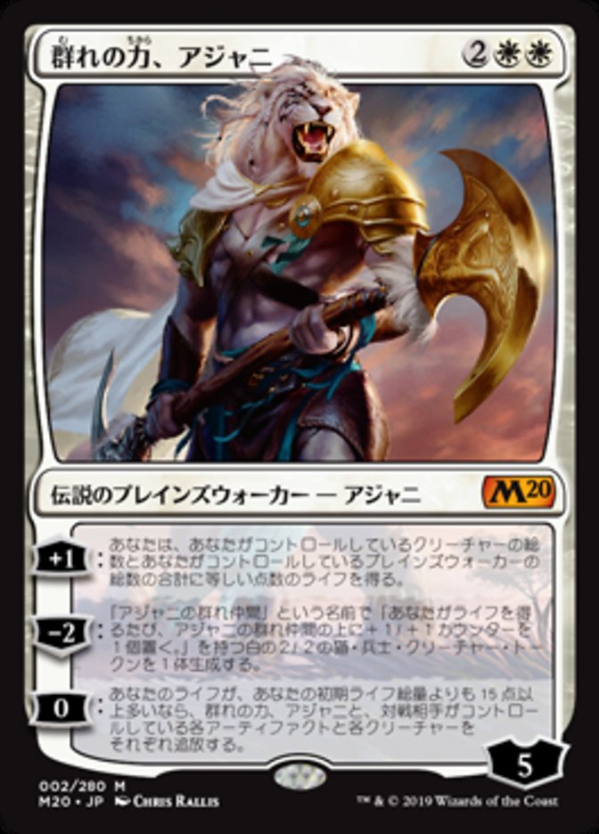 MTG】群れの力､アジャニ(M20) 白｜マジック・ザ・ギャザリング