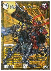 (未使用･未開封品)　デュエルマスターズ/DMRP01/M01/MAS/ジョリー・ザ・ジョニー wyeba8q imgrc0079945391.jpg