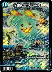 青(DMRP07) 次元の嵐 スコーラー(SR)(S3/S10)◇スーパーレア