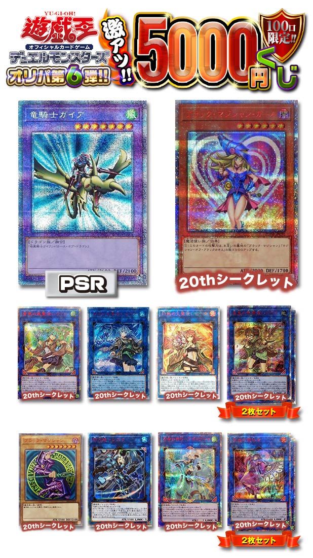 遊戯王 激アツ5000円くじ 100口限定 オリパ 第06弾【遊戯王】｜遊戯王 