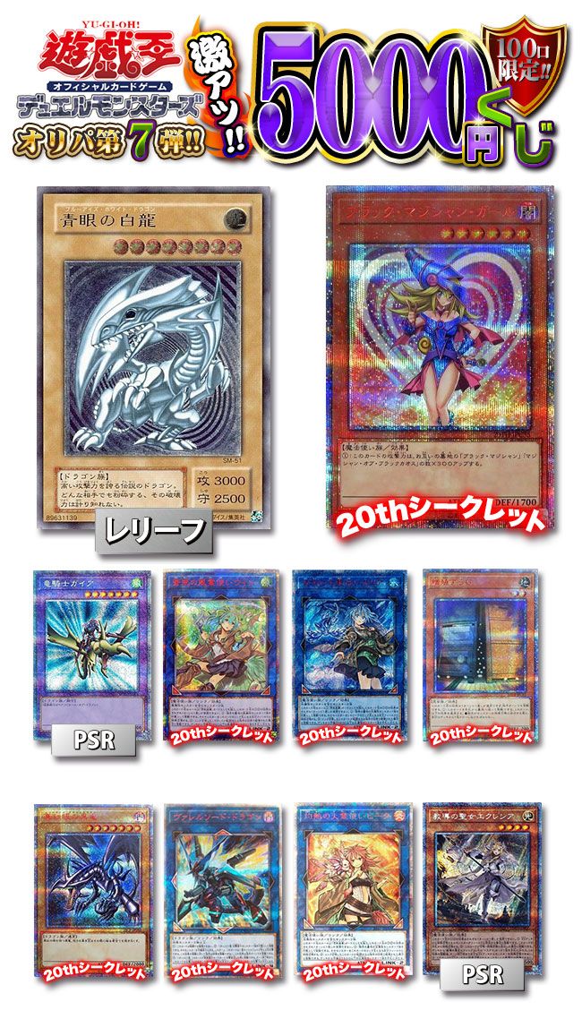遊戯王 激アツ5000円くじ 100口限定 オリパ 第07弾【遊戯王】｜遊戯王