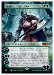 JPN)(FOIL)(拡張アート) 解き放たれた者、ガラク(M21) 緑◇神話レア
