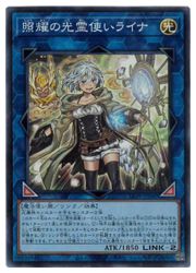 照耀の光霊使いライナ(SR)(LIOV-JP049)◇スーパーレア【遊戯王】 NM 