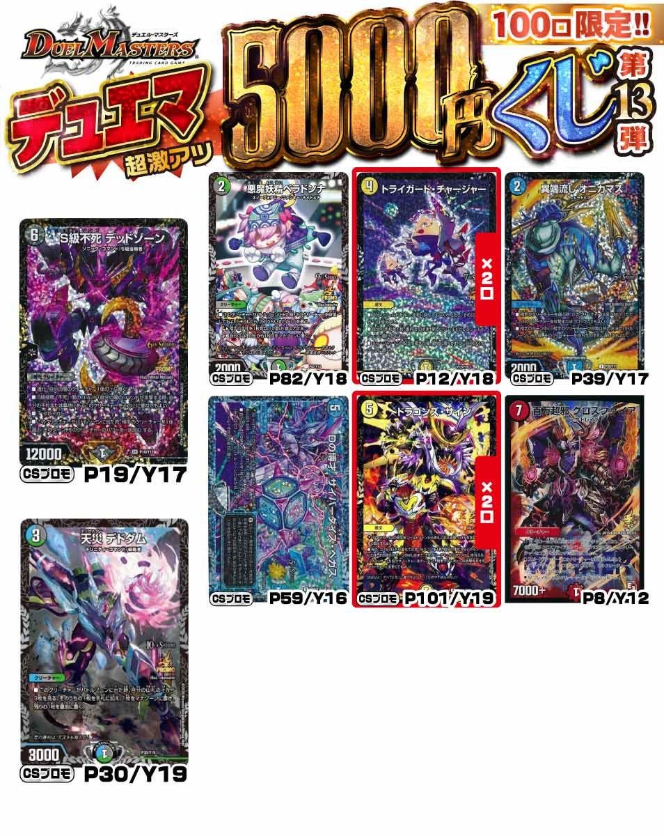 デュエマ 超激アツ5000円くじ 100口限定 オリパ 第13弾【デュエル