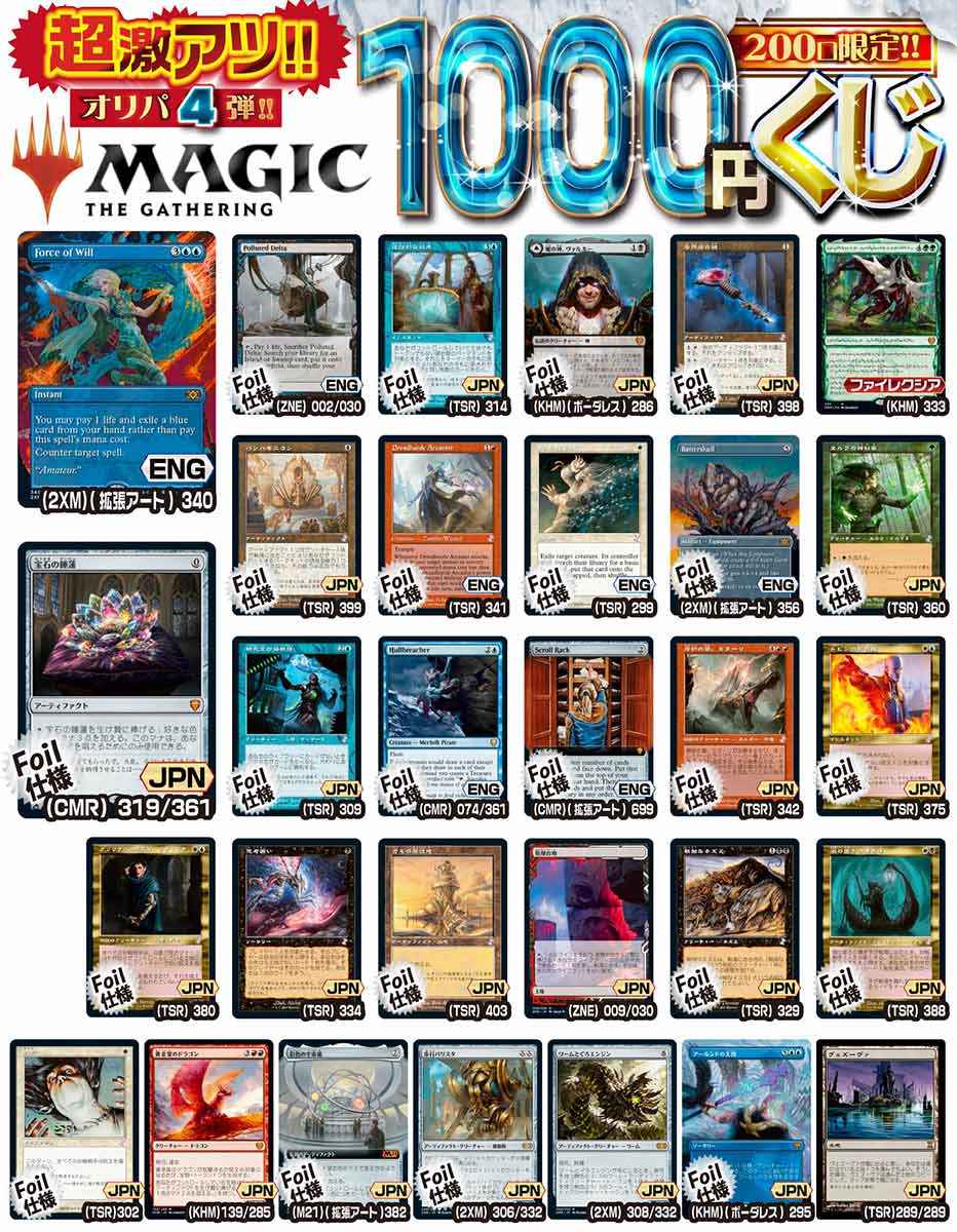 MTG 激アツ1000円くじ 200口限定 オリパ 第4弾【MTG】｜マジック・ザ