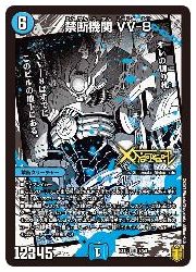 青(DMEX15) 禁断機関 VV-8(LEG)(7/50)◇【デュエルマスターズ