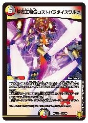 多(DMRP18) 聖魔王秘伝ロストパラダイスワルツ(VR)(10/95)◇ベリーレア