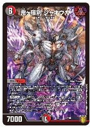 多(DMEX16) 鬼ヶ羅刹 ジャオウガ(66/100)◇【デュエルマスターズ
