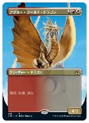JPN)(ボーダーレス) アダルト・ゴールド・ドラゴン(AFR) 多◇レア【MTG