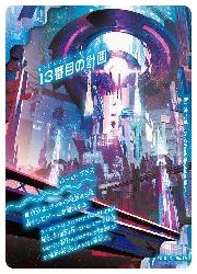 青(DMEX18) 13番目の計画/サファイア・ミスティ(R)(19A/75)◇ﾚｱ