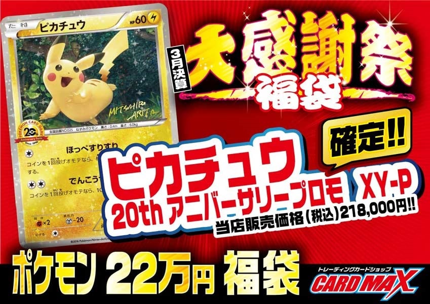 ピカチュウ(20th アニバーサリーフェスタ)(XY-P)確定!! 超豪華22万円福袋 【ポケモン】【ポケモンカードゲーム】-トレーディングカードショップCARDMAX 商品の 22時まで特価 完品 ピカチュウ アニバーサリーフェスタ 20th ポケモンカードゲーム