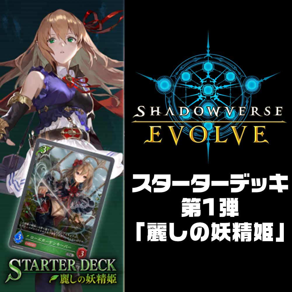 スターターデッキ第1弾 麗しの妖精姫 Box シャドウバース エボルヴ シャドウバース エボルヴ Box販売 Box Cardmax トレーディングカード トレカ 通販 買取