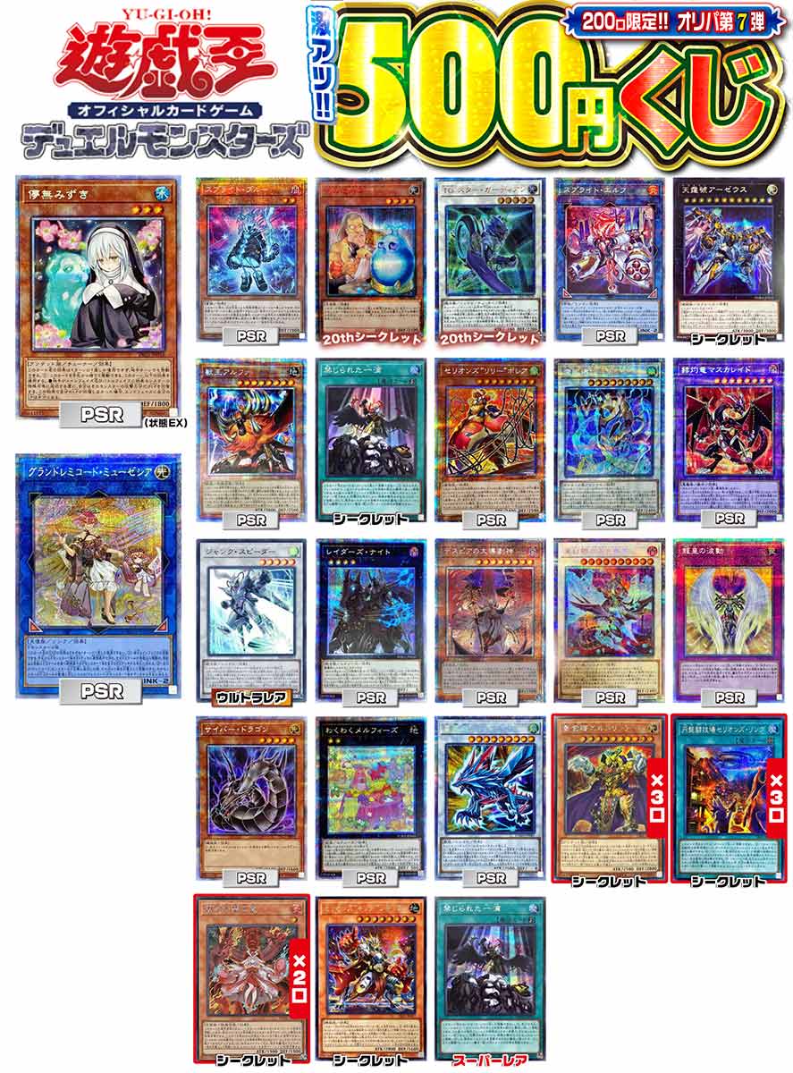 遊戯王 激アツ500円くじ 200口限定 オリパ 第7弾【遊戯王】｜遊戯王