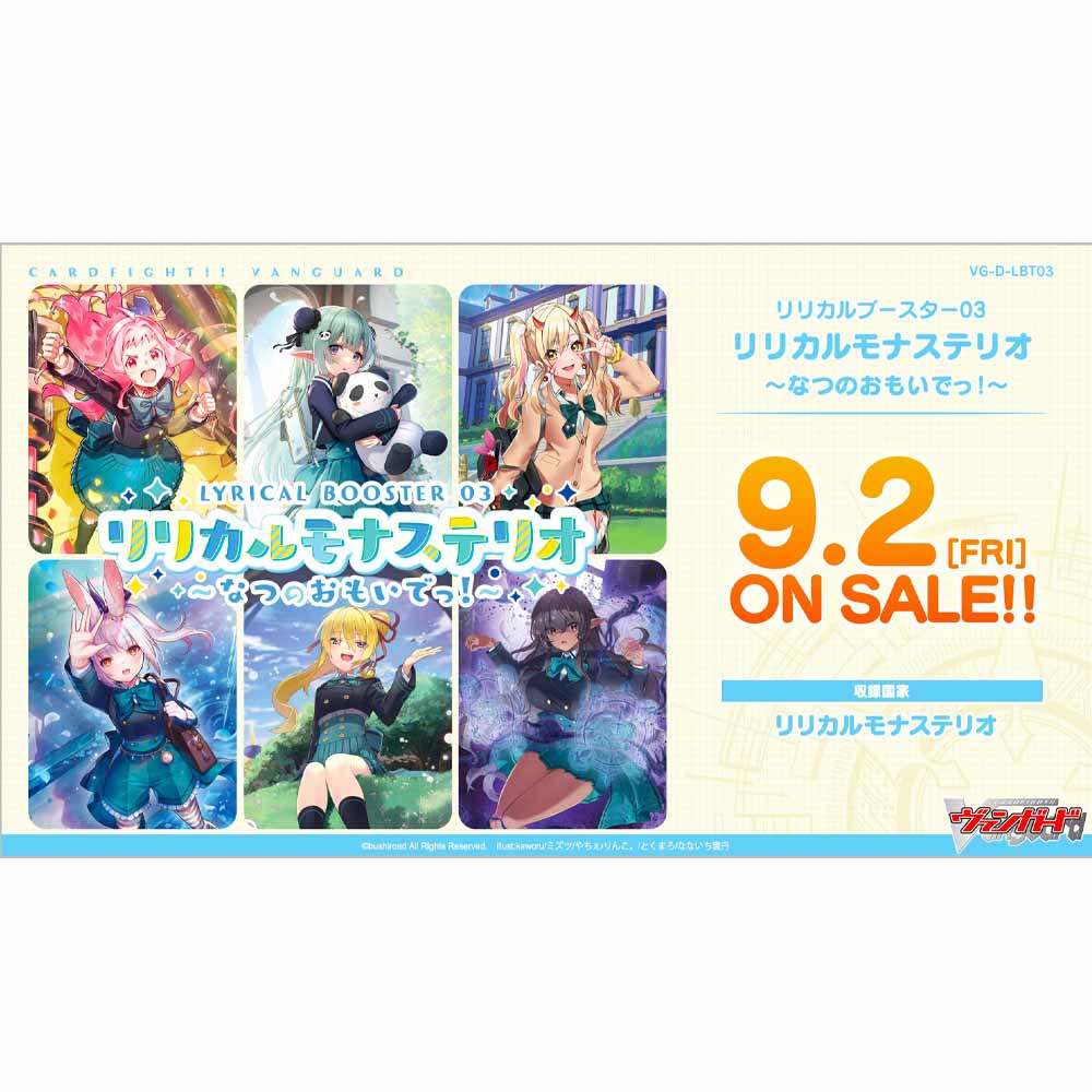 ヴァンガード リリカルモナステリオ ～なつのおもいでっ！～ BOX