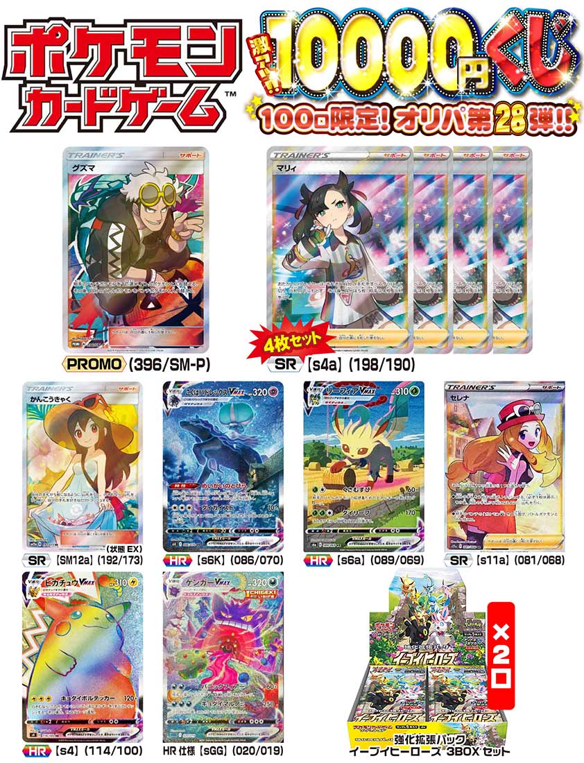 ポケモン 激アツ10000円くじ 100口限定 オリパ 第28弾【ポケモンカード 
