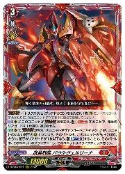 武装烈砲 バウルヴェルリーナ ヴァンガード 4枚 DBT(7) 武装烈砲 バウルヴェルリーナ(RRR)(DBT07/001)◇トリプル